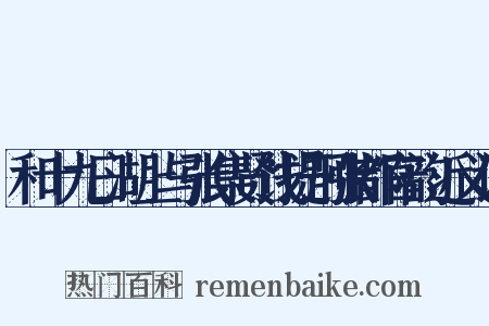 和十九日湖上与张集贤饯提刑张都官韵近义词是什么意思的图片